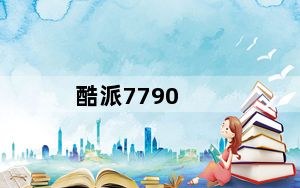 酷派7790_酷派7005