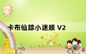 卡布仙踪小迷顺 V2.0 绿色最新版_卡布仙踪小迷顺 V2.0 绿色最新版免费下载
