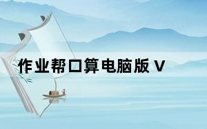 作业帮口算电脑版 V6.5.4 PC免费版_作业帮口算电脑版 V6.5.4 PC免费版免费下载
