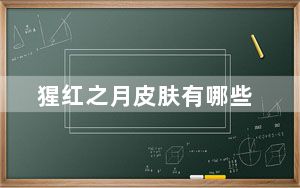 猩红之月皮肤有哪些_猩红之月皮肤介绍