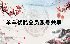 羊羊优酷会员账号共享器 V2.0 绿色免费版_羊羊优酷会员账号共享器 V2.0 绿色免费版免费下载