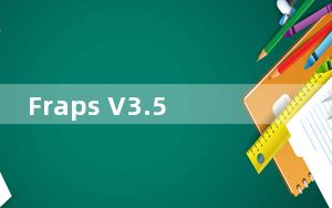 Fraps V3.5.99.1562 汉化破解版_Fraps V3.5.99.1562 汉化破解版免费下载