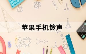 苹果手机铃声_苹果手机铃声