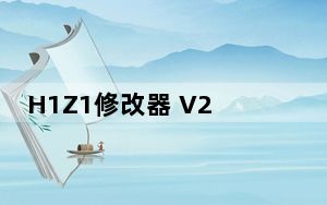 H1Z1修改器 V2017 最新免费版_H1Z1修改器 V2017 最新免费版免费下载