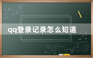 qq登录记录怎么知道手机型号_qq登陆记录