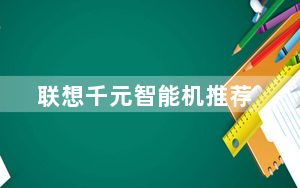 联想千元智能机推荐_联想千元智能机