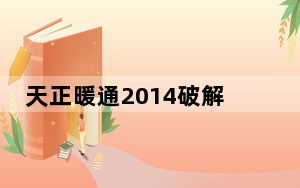 天正暖通2014破解版 X64 中文免费版_天正暖通2014破解版 X64 中文免费版免费下载