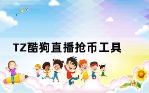TZ酷狗直播抢币工具 V4.7.2 绿色版_TZ酷狗直播抢币工具 V4.7.2 绿色版免费下载