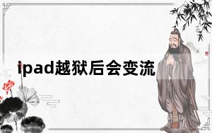 ipad越狱后会变流畅吗_ipad越狱教程