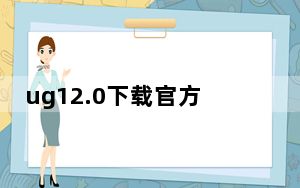 ug12.0下载官方免费中文版 32位/64位 最新版_ug12.0下载官方免费中文版 32位/64位 最新版免费下载