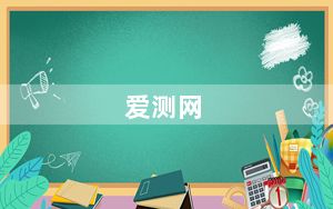 爱测网_爱测网