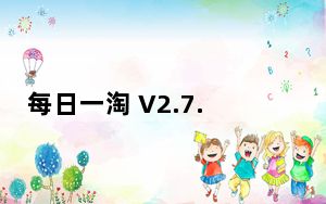 每日一淘 V2.7.8 最新PC版_每日一淘 V2.7.8 最新PC版免费下载
