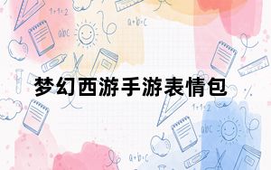 梦幻西游手游表情包_《梦幻西游》梦幻西游新表情包子心得