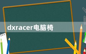 dxracer电脑椅_DXRACER电脑椅好吗