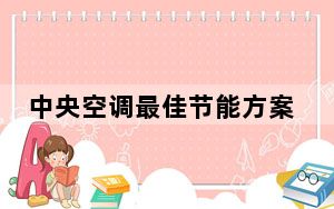 中央空调最佳节能方案分析_中央空调节能方案