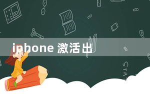 iphone 激活出错怎么办_iphone激活出错
