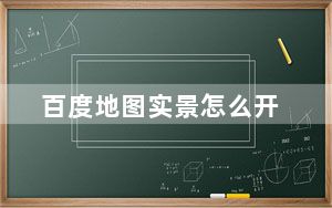 百度地图实景怎么开_百度地图实景