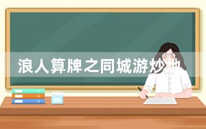 浪人算牌之同城游炒地皮 V1.0 绿色免费版_浪人算牌之同城游炒地皮 V1.0 绿色免费版免费下载