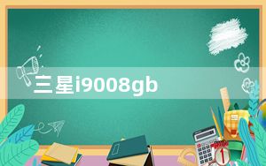 三星i9008gb_三星i9008l论坛