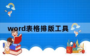 word表格排版工具 V1.8 绿色版_word表格排版工具 V1.8 绿色版免费下载