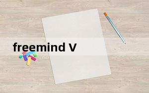 freemind V1.0.1 最新版_freemind V1.0.1 最新版免费下载