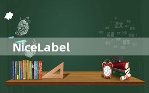 NiceLabel Pro V6.5 免费版_NiceLabel Pro V6.5 免费版免费下载