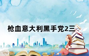 枪血意大利黑手党2三项修改器 免费版_枪血意大利黑手党2三项修改器 免费版免费下载