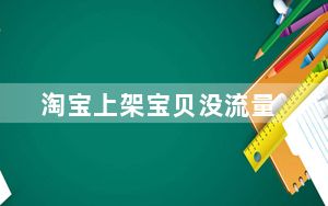 淘宝上架宝贝没流量_淘宝上架宝贝