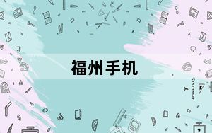 福州手机_福州苹果手机专卖店