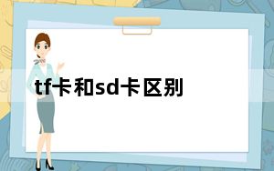 tf卡和sd卡区别_tf卡是什么