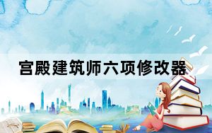 宫殿建筑师六项修改器 +6 绿色免费版_宫殿建筑师六项修改器 +6 绿色免费版免费下载