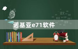 诺基亚e71软件_诺基亚e71必备软件