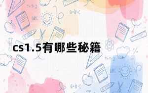 cs1.5有哪些秘籍?_cs1.5秘籍