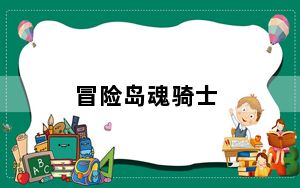 冒险岛魂骑士_《冒险岛online》骑士团体验心得