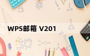 WPS邮箱 V2016.05.20 官方版_WPS邮箱 V2016.05.20 官方版免费下载