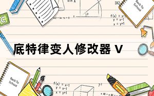 底特律变人修改器 V1.0 免费版_底特律变人修改器 V1.0 免费版免费下载