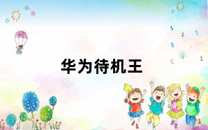 华为待机王_待机王_待机王超长待机