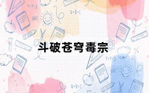 斗破苍穹毒宗_《斗破苍穹》玩毒宗家成长属性心得