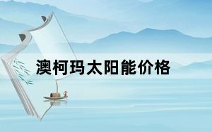 澳柯玛太阳能价格_澳柯玛太阳能价格