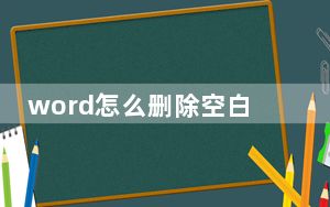 word怎么删除空白页_word怎么删除空白页