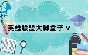 英雄联盟大脚盒子 V4.0.3.5 最新版_英雄联盟大脚盒子 V4.0.3.5 最新版免费下载