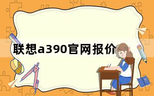 联想a390官网报价_联想a390_联想a390e