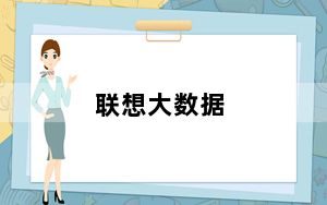 联想大数据_5G超大容量免费存储空间及LenovoData联想数据中心