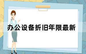办公设备折旧年限最新规定_办公设备折旧年限