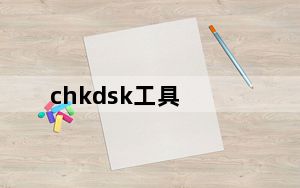 chkdsk工具_chkdsk工具