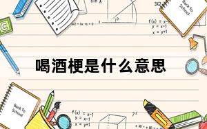 喝酒梗是什么意思_HJG是什么意思_hjg