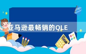 亚马逊最畅销的QLED电视在黑色星期五前降价602美元