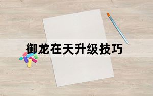 御龙在天升级技巧_《御龙在天》御龙在天快速升级攻略