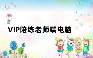 VIP陪练老师端电脑版 V3.7.0 免费PC版_VIP陪练老师端电脑版 V3.7.0 免费PC版免费下载