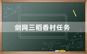 剑网三稻香村任务_《剑网3》剑网3英雄稻香村任务攻略